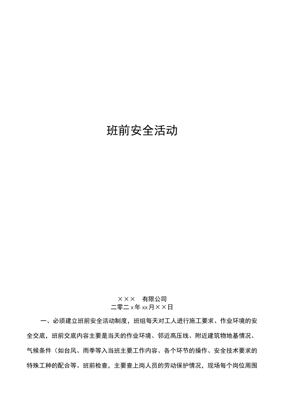 班前安全活动.docx_第1页