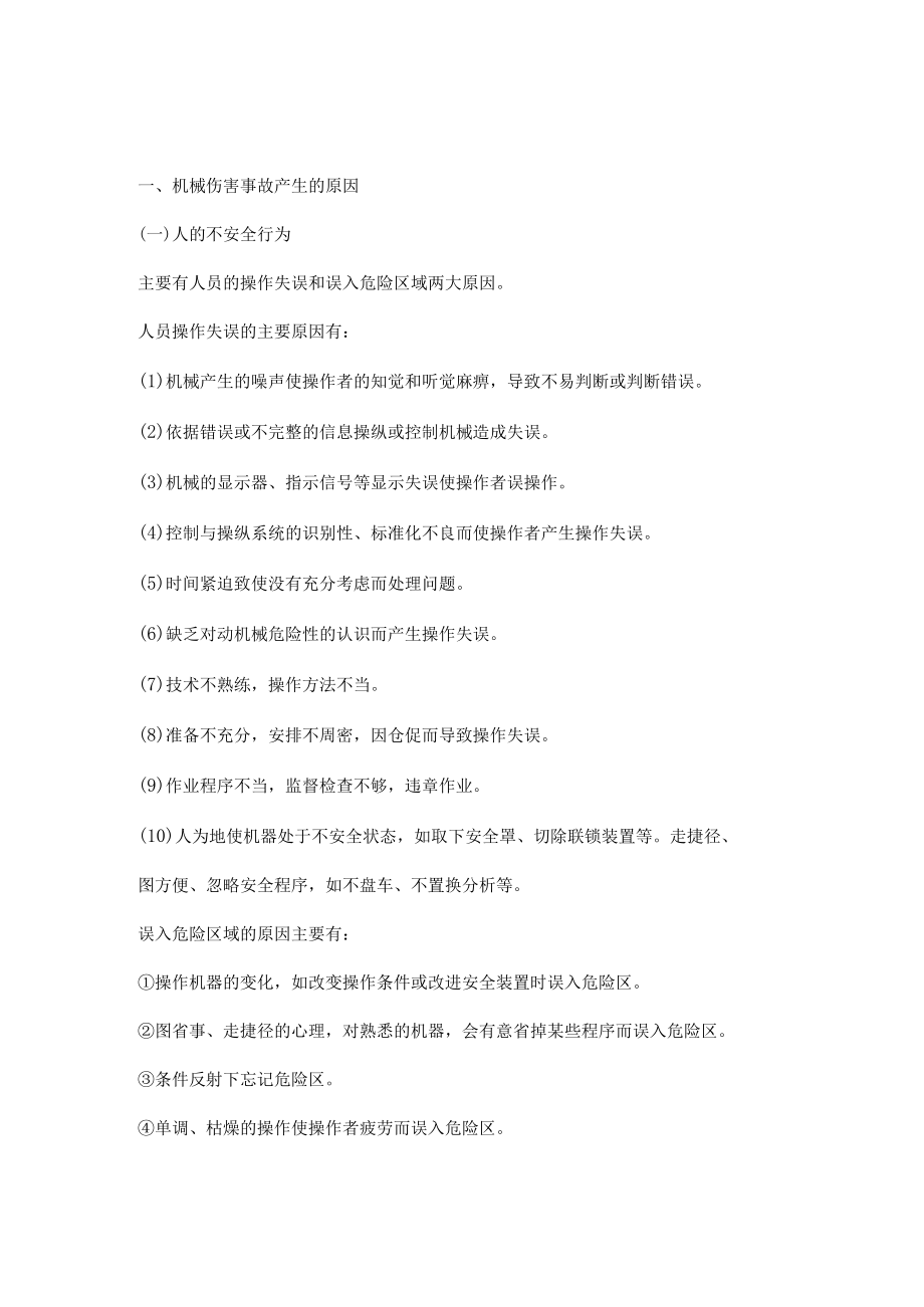 机械伤害事故产生的原因分析及预防措施.docx_第1页