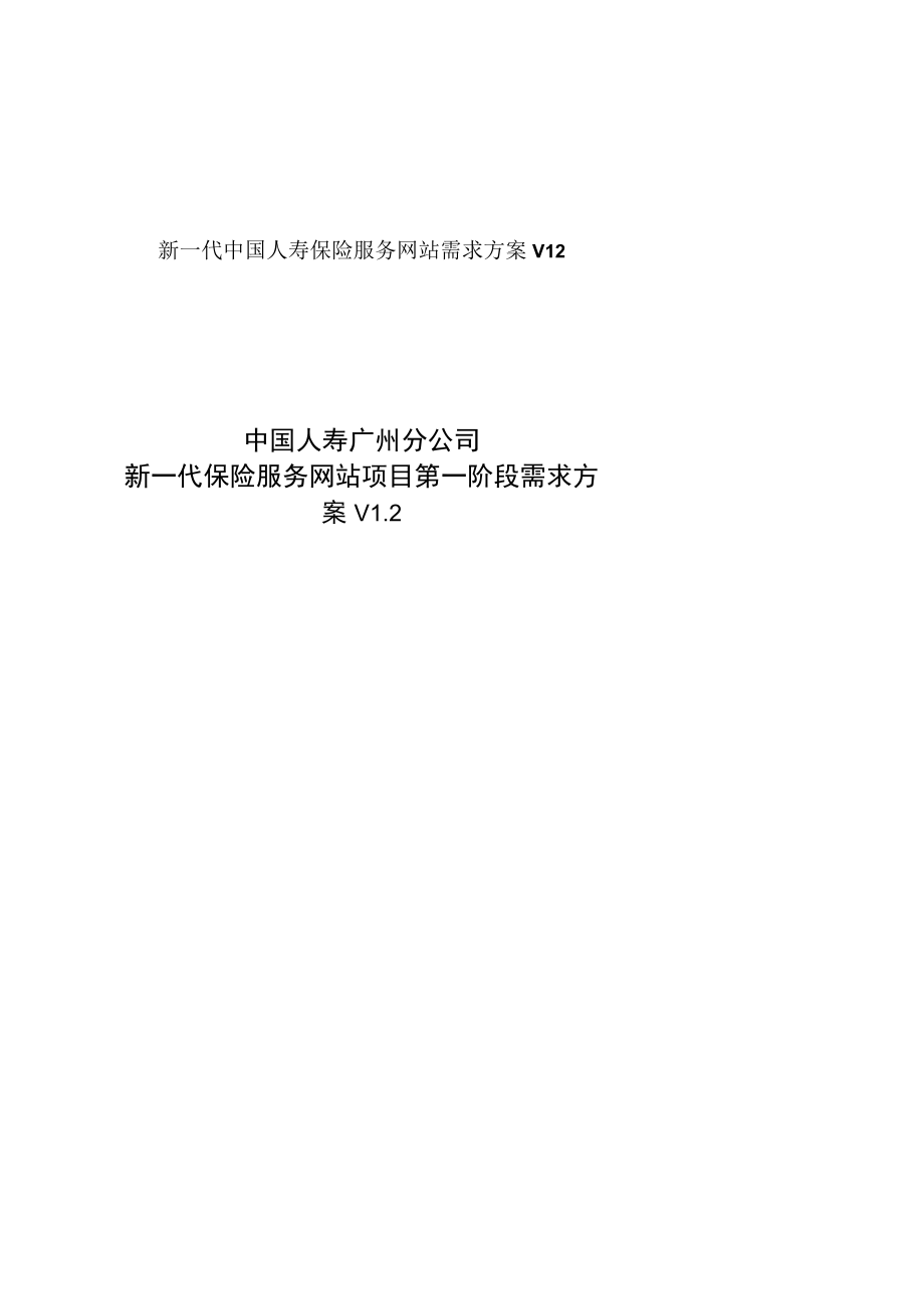 新一代中国人寿保险服务网站需求方案V12.docx_第1页