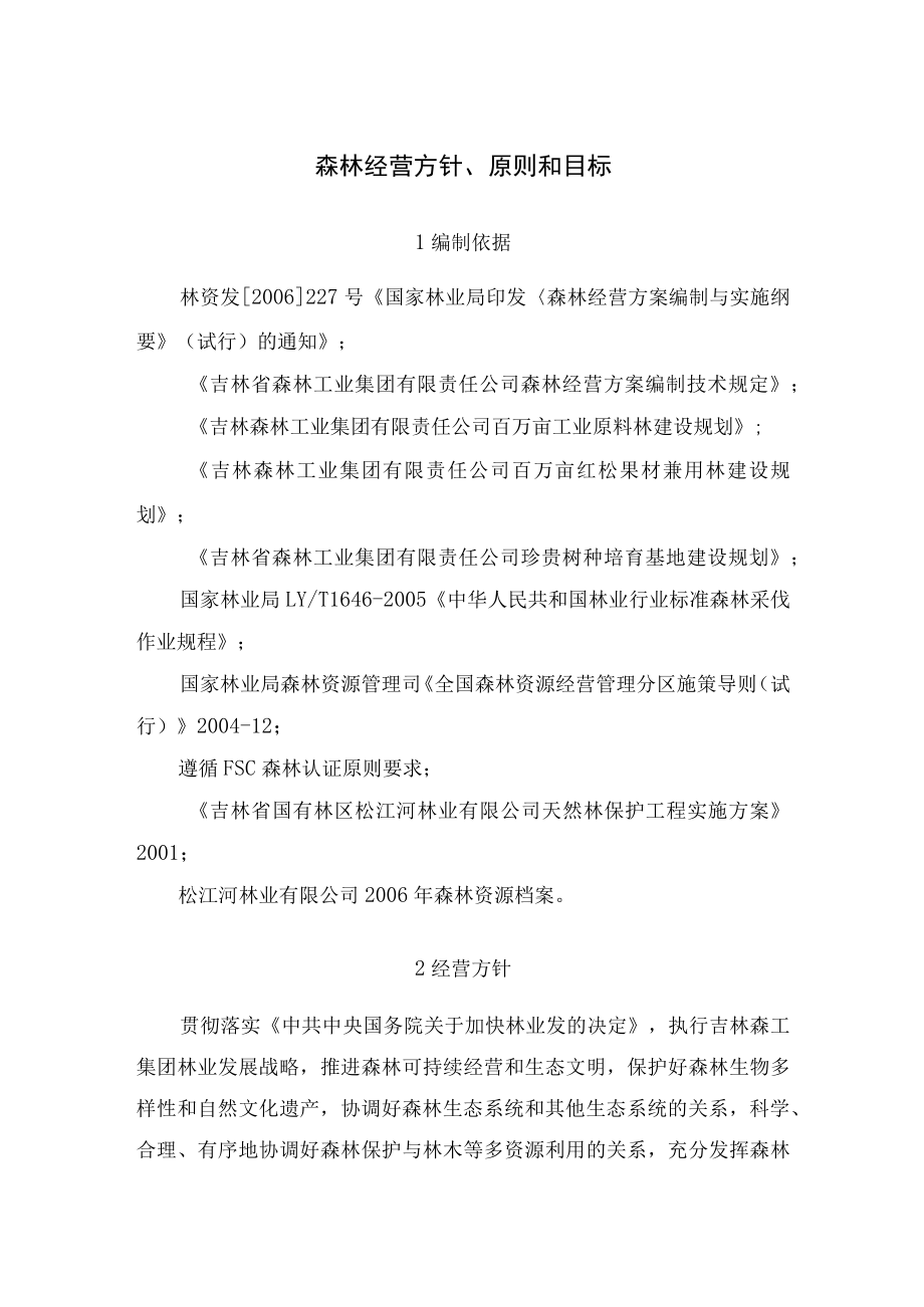 森林经营方针、原则和目标.docx_第1页