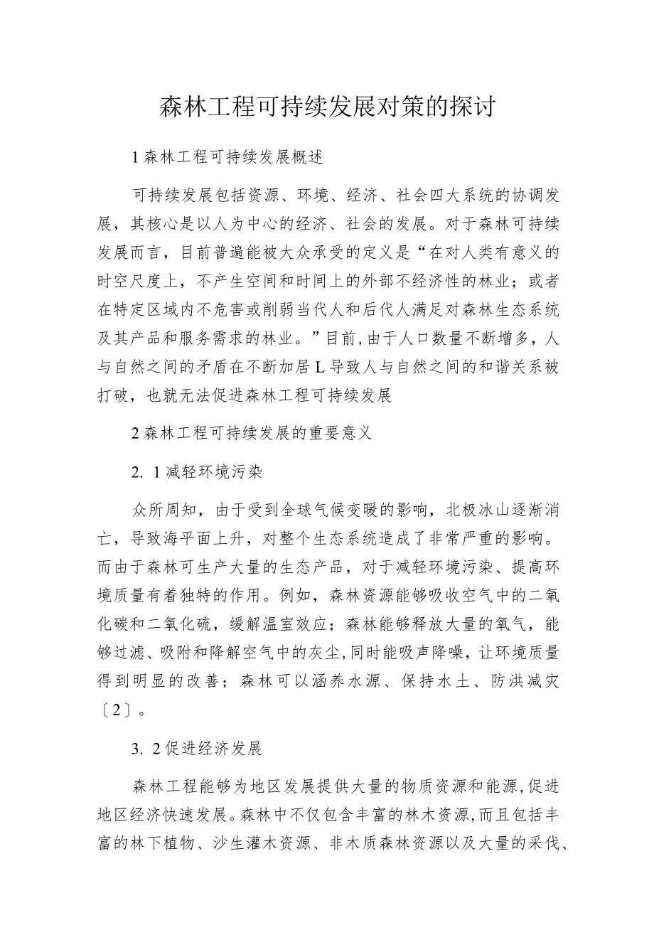 森林工程可持续发展对策的探讨.docx_第1页