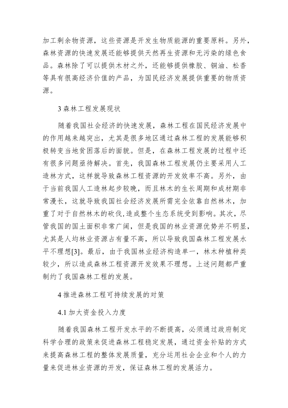 森林工程可持续发展对策的探讨.docx_第2页