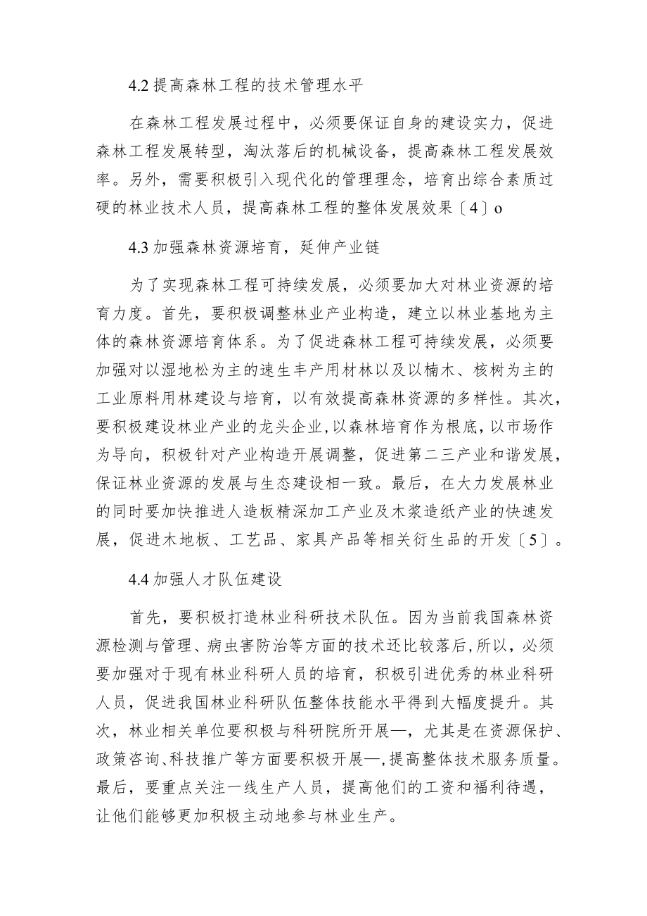 森林工程可持续发展对策的探讨.docx_第3页