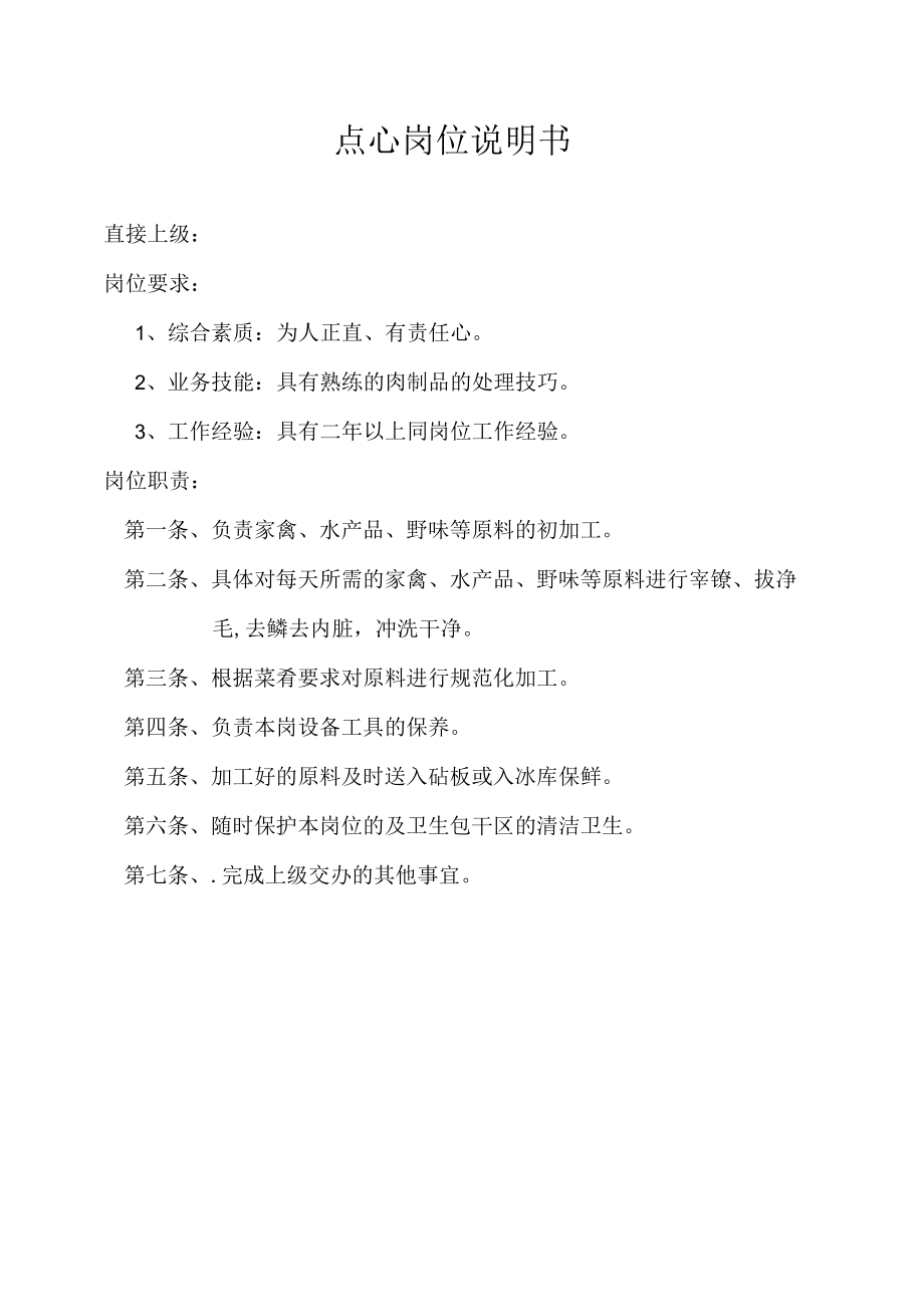 点心岗位说明书.docx_第1页