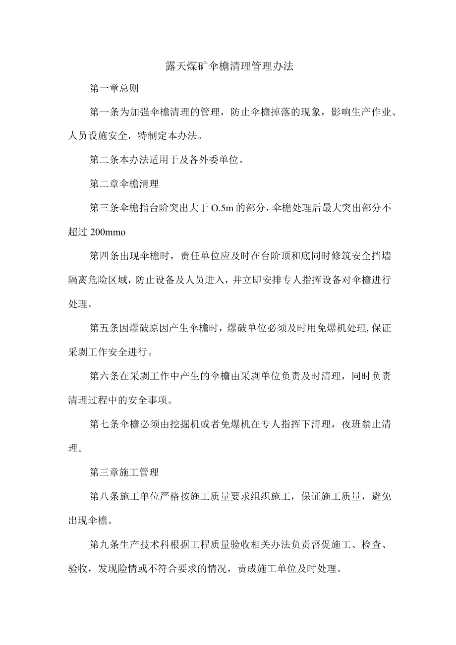 露天煤矿伞檐清理管理办法.docx_第1页