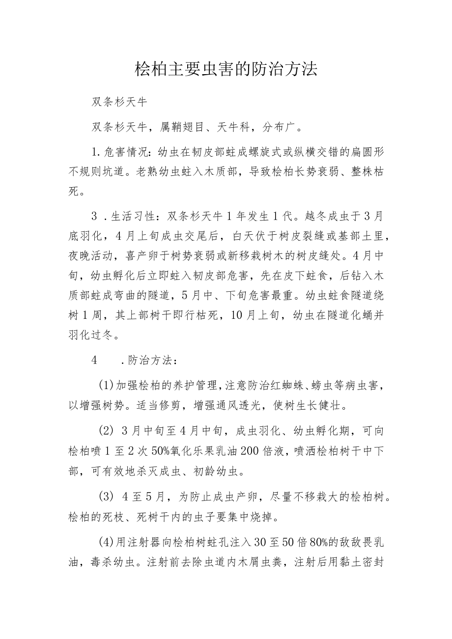 桧柏主要虫害的防治方法.docx_第1页