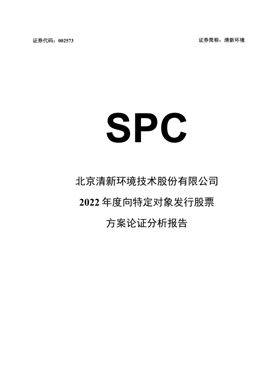 清新环境：2022年度向特定对象发行股票方案论证分析报告.docx_第1页