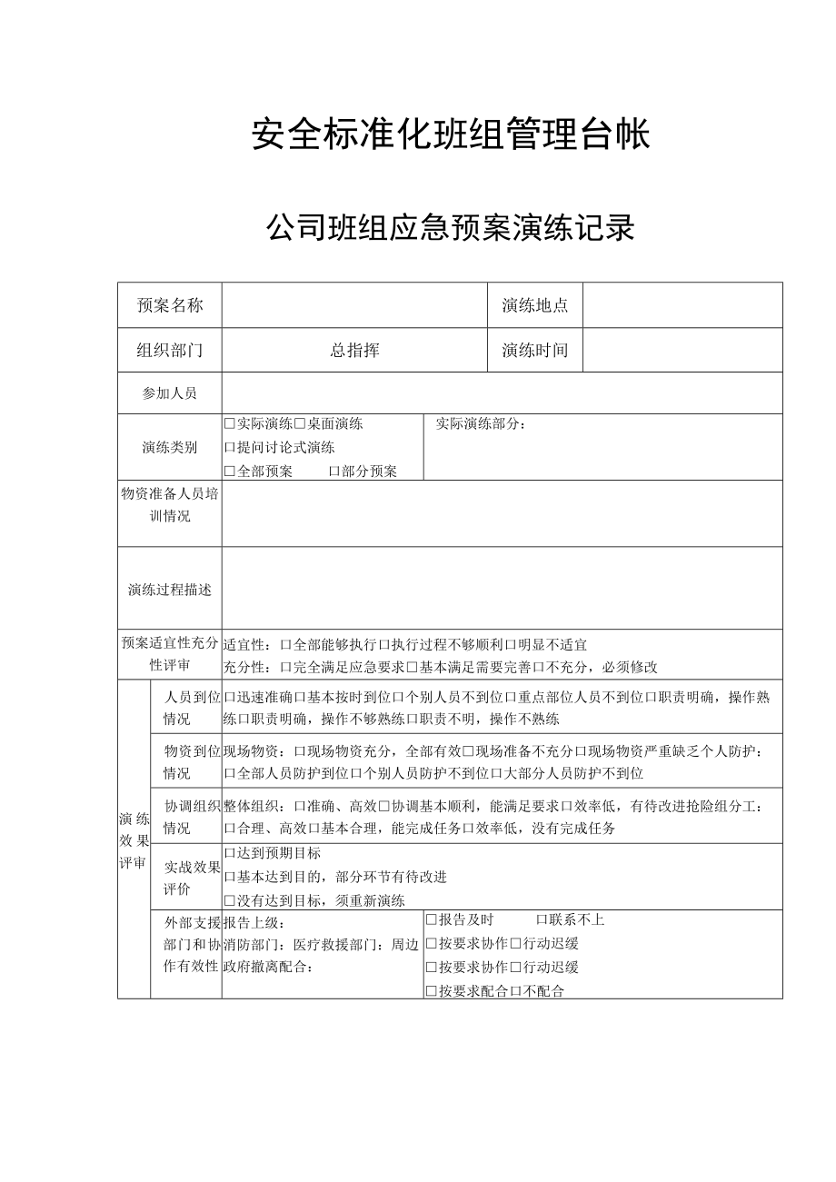 安全标准化班组管理台帐-公司班组应急预案演练记录.docx_第1页