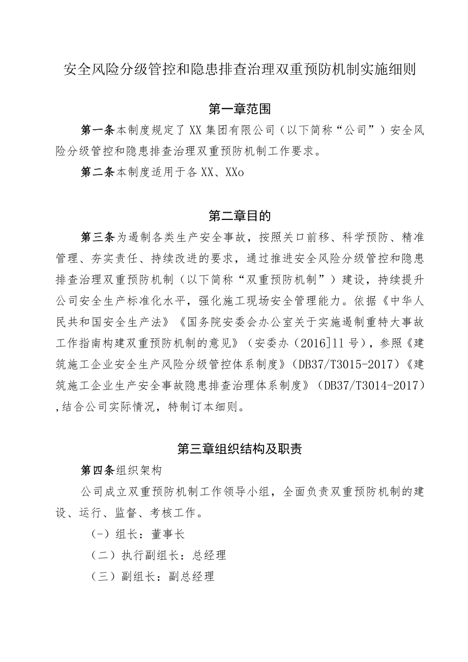 安全风险分级管控和隐患排查治理双重预防机制实施细则.docx_第1页