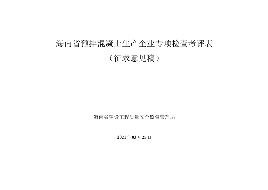 海南省预拌混凝土生产企业专项检查考评表（征求意见稿）.docx_第1页