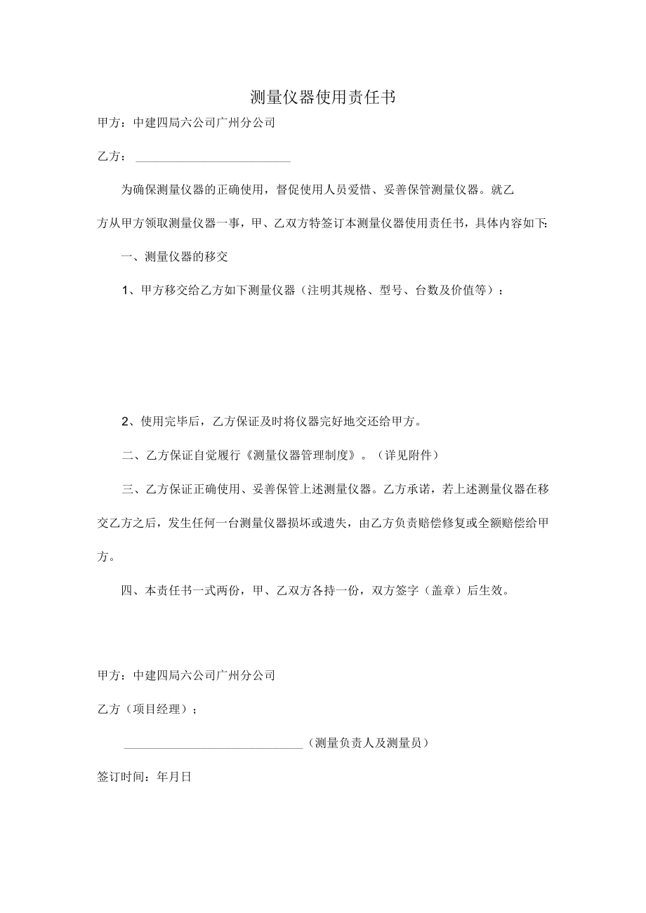 测量仪器使用责任书.docx_第1页