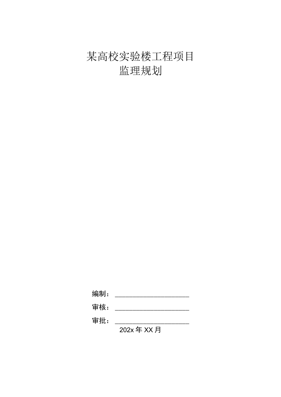 某高校实验楼工程项目监理规划.docx_第1页