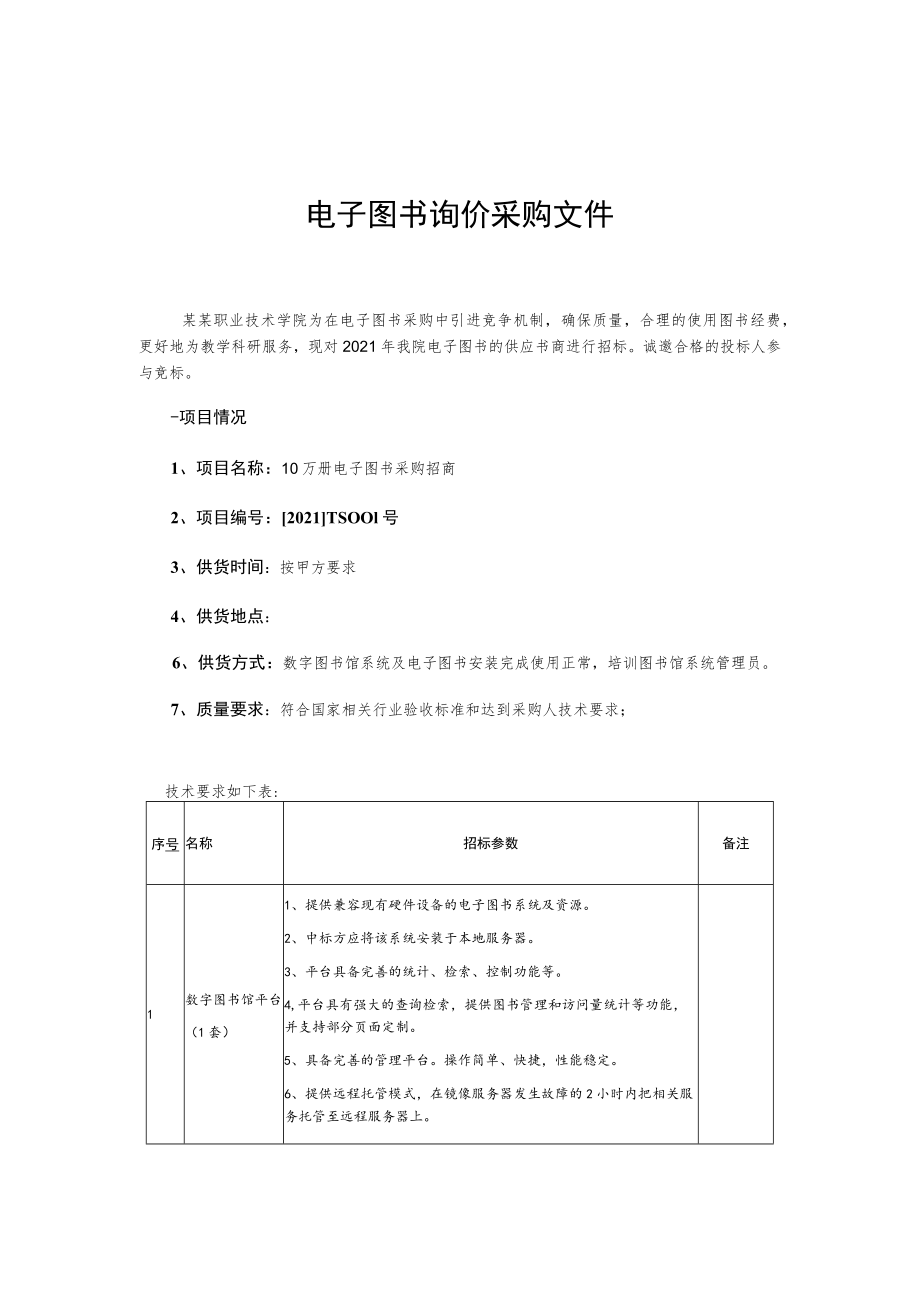 电子图书询价采购文件.docx_第1页