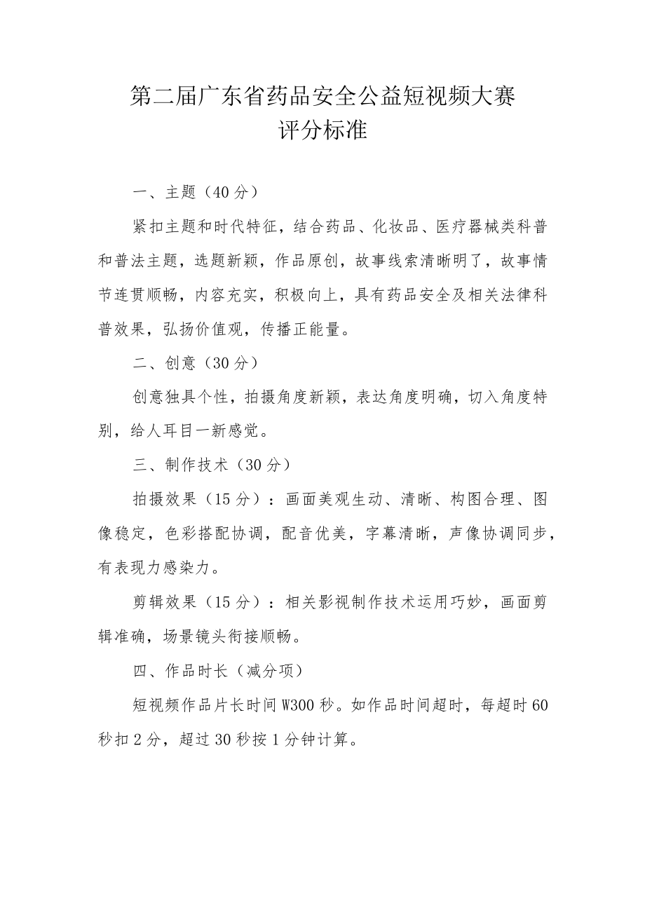 第二届广东省药品安全公益短视频大赛评分标准.docx_第1页