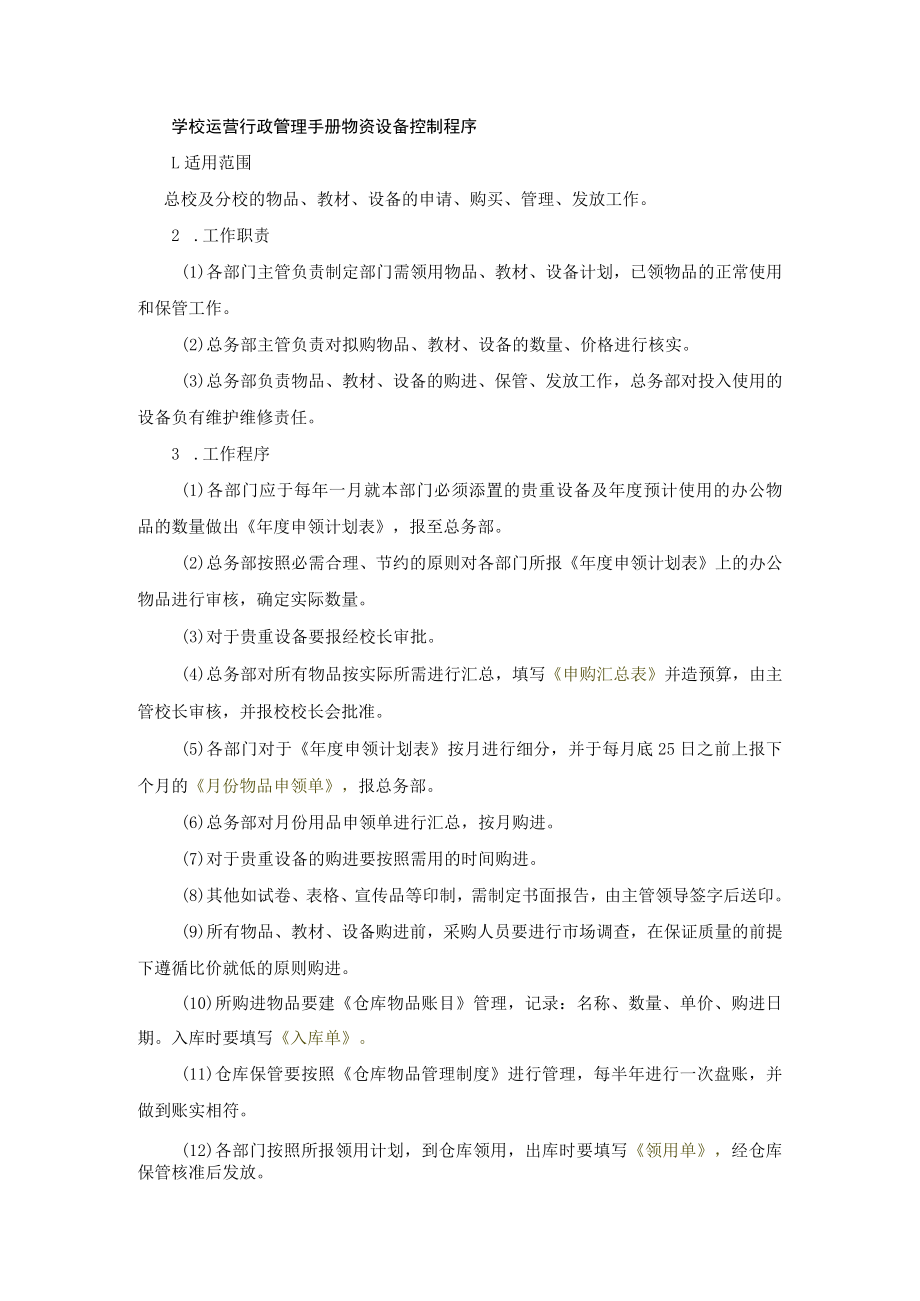 学校运营行政管理手册物资设备控制程序.docx_第1页