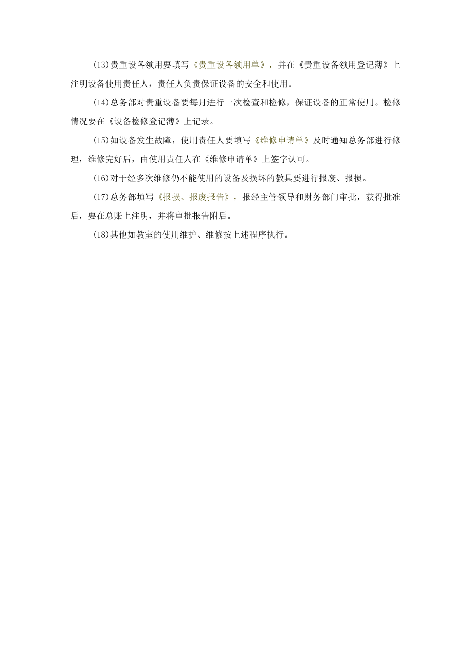 学校运营行政管理手册物资设备控制程序.docx_第2页