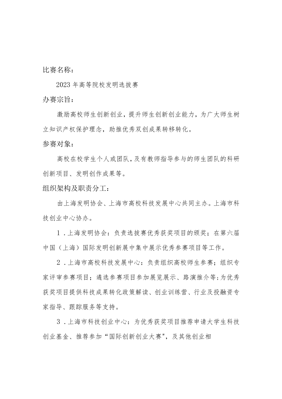 组织高校参加“高等院校发明选拔赛”实施方案.docx_第1页