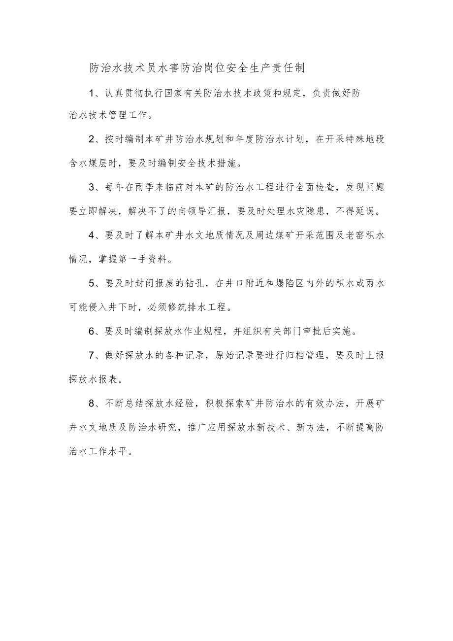 防治水技术员水害防治岗位安全生产责任制.docx_第1页