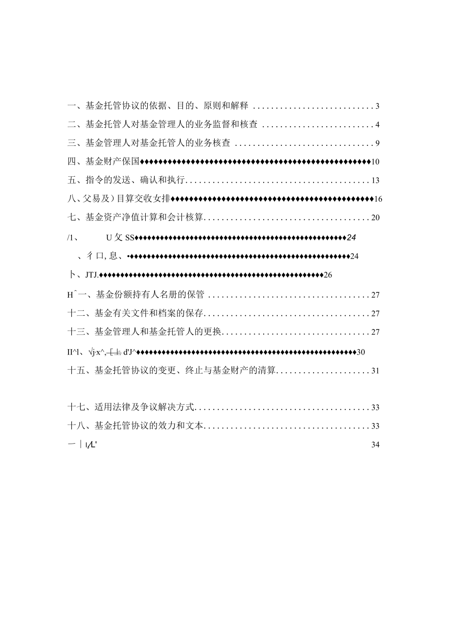 银华顺璟6个月定期开放债券型证券投资基金托管协议.docx_第2页