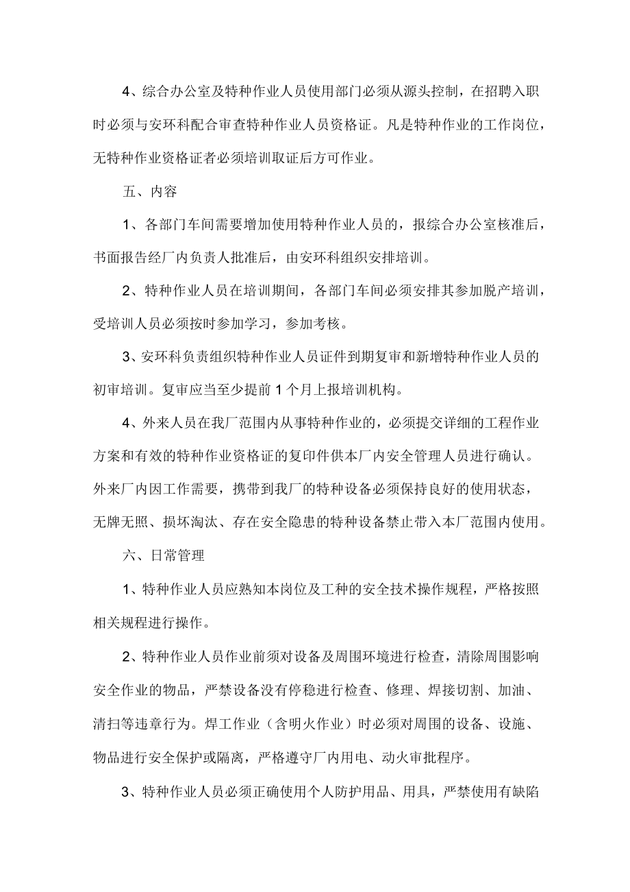 工贸特种作业人员管理制度.docx_第2页