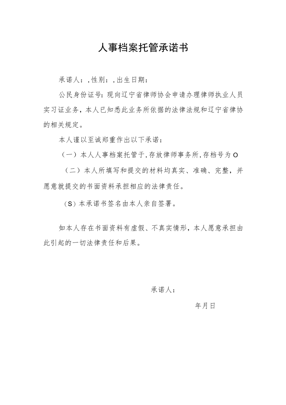 人事档案托管承诺书.docx_第1页