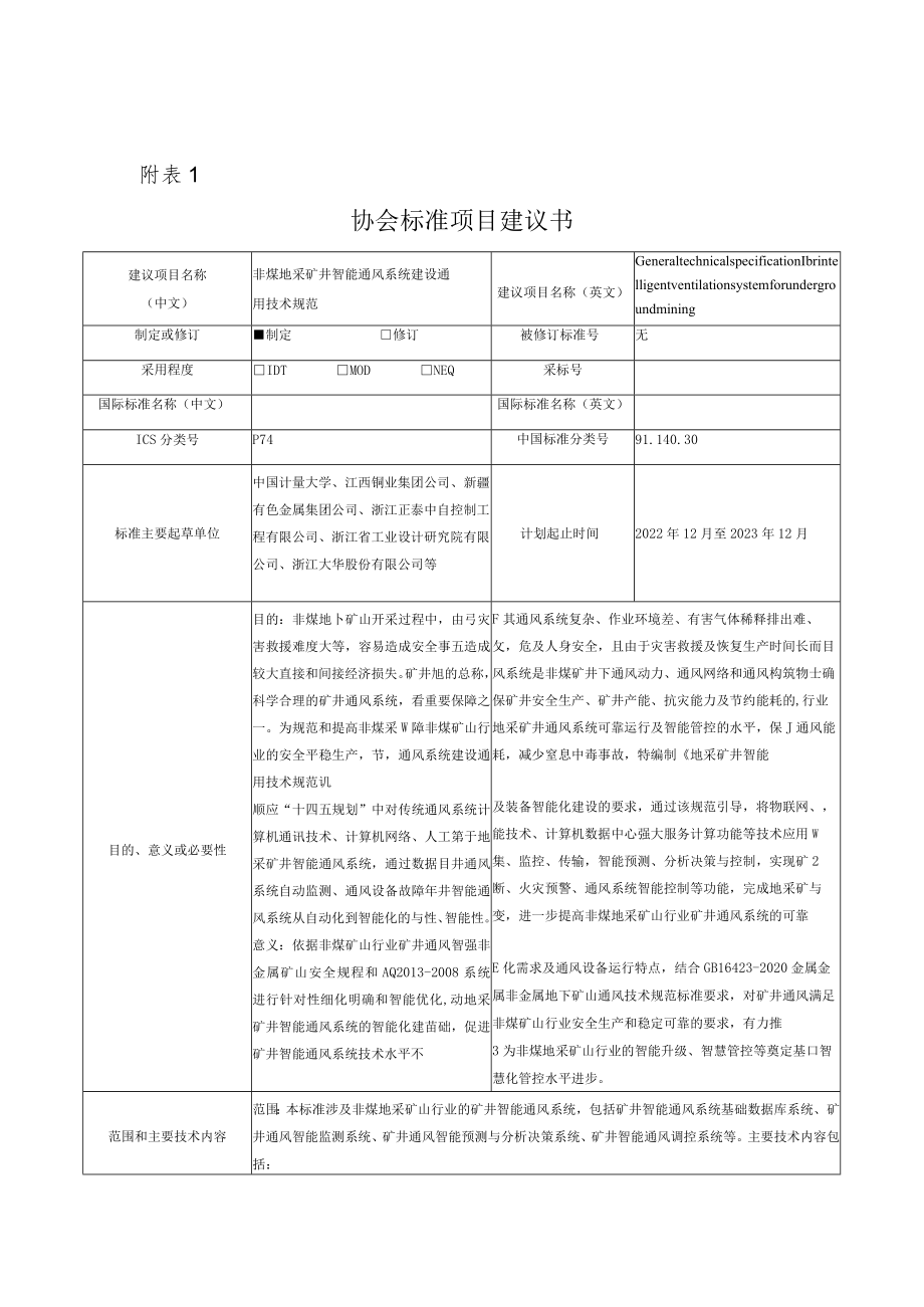 标准项目建议书《非煤地采矿山行业矿井智能通风系统建设通用技术规范》.docx_第1页