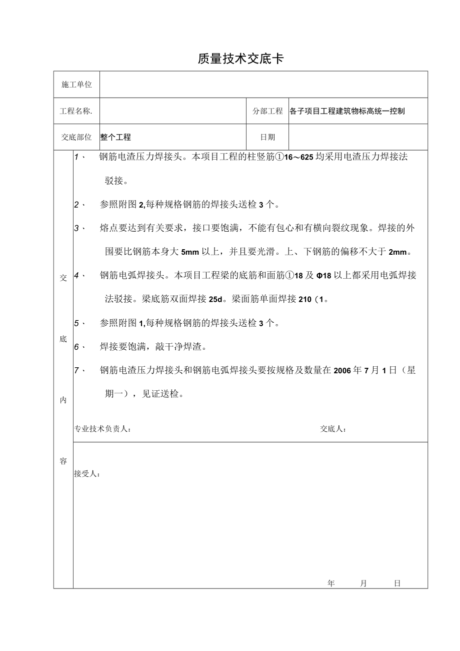 焊接质量技术交底.docx_第1页