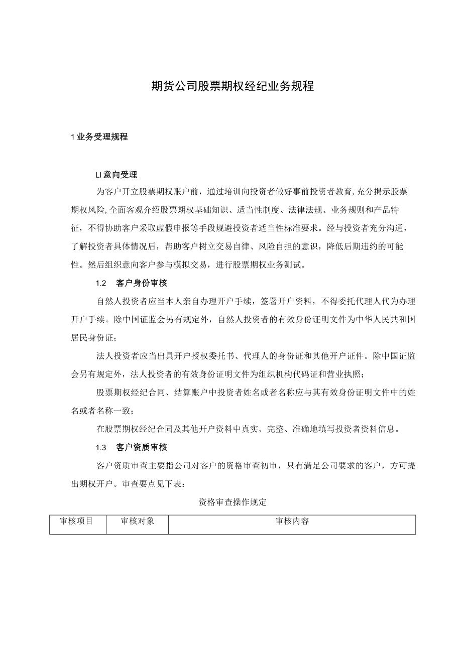 期货公司股票期权经纪业务规程.docx_第1页