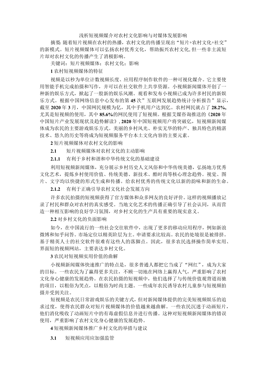 浅析短视频媒介对农村文化影响与对媒体发展影响.docx_第1页