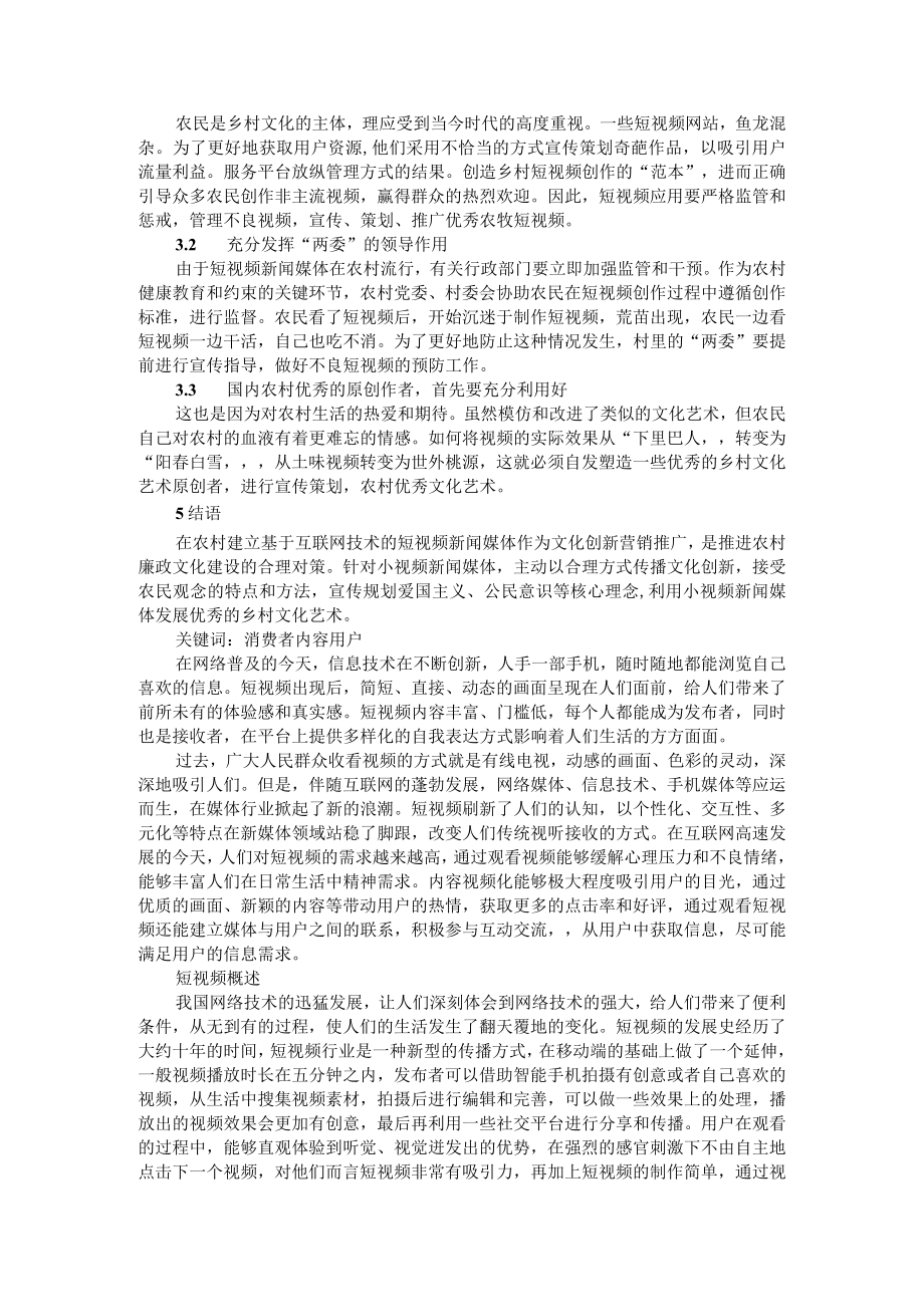 浅析短视频媒介对农村文化影响与对媒体发展影响.docx_第2页