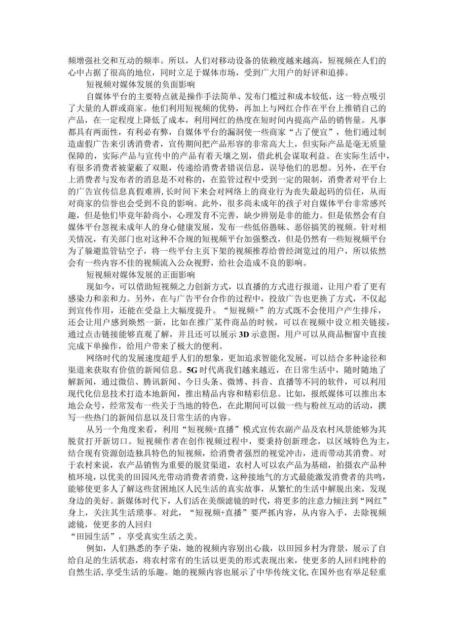 浅析短视频媒介对农村文化影响与对媒体发展影响.docx_第3页