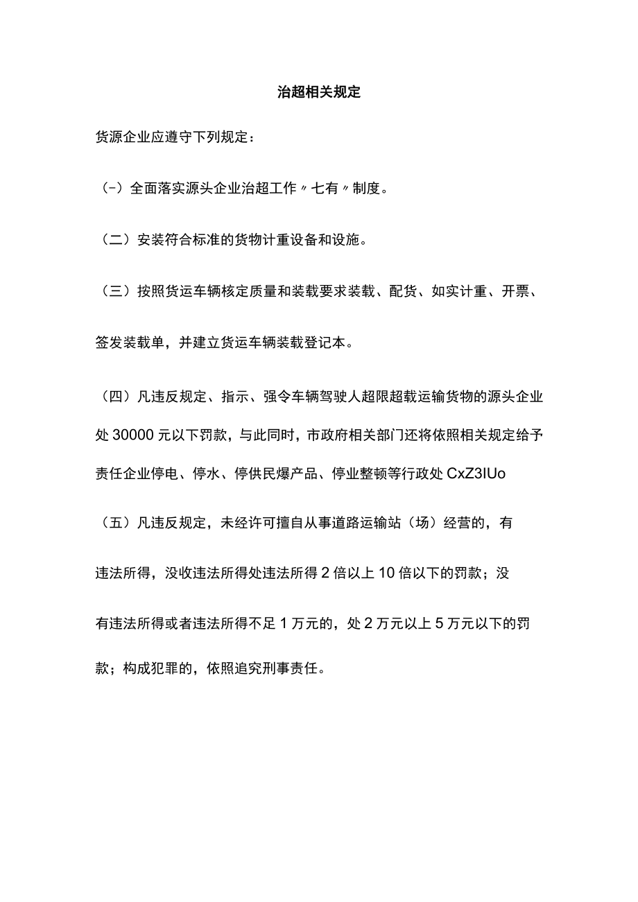 治超相关规定.docx_第1页