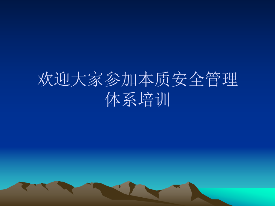 本安体系培训课件.ppt_第1页