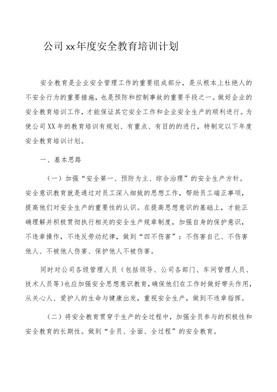 某公司xx年度安全教育培训计划.docx_第1页