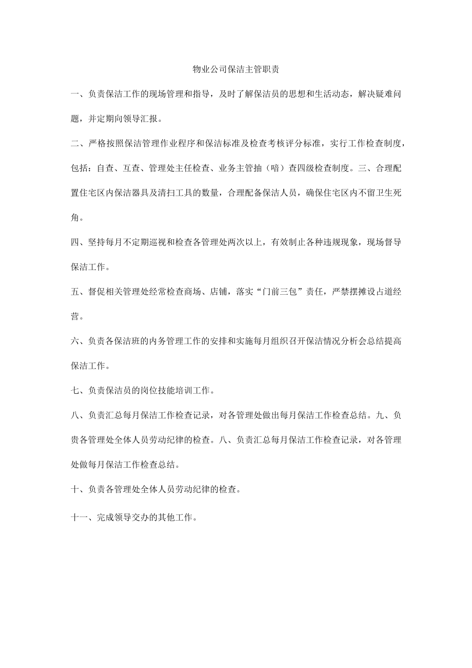 物业公司保洁主管职责.docx_第1页