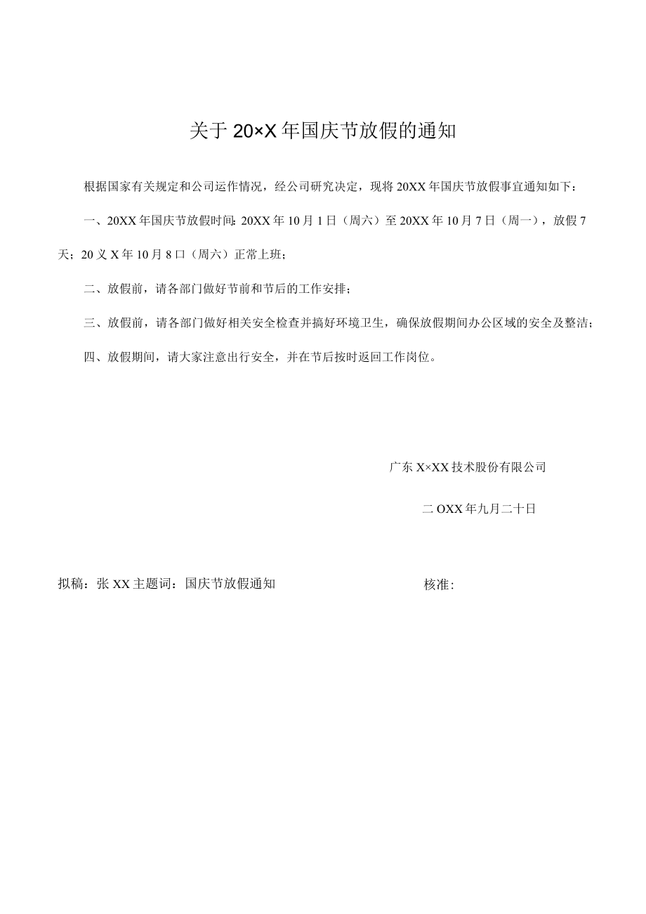 国庆节放假的通知.docx_第1页