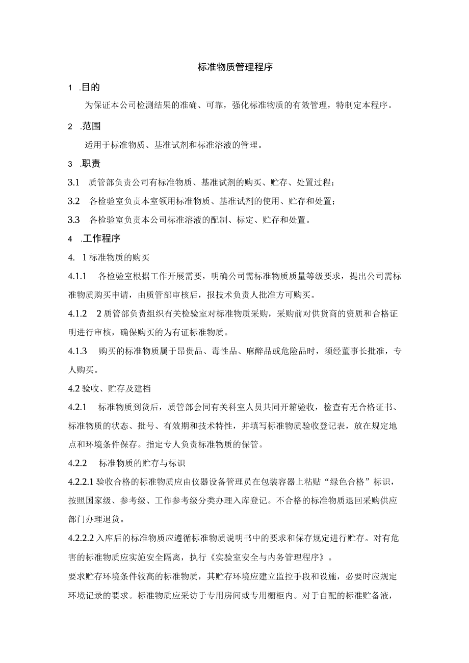 标准物质管理程序.docx_第1页