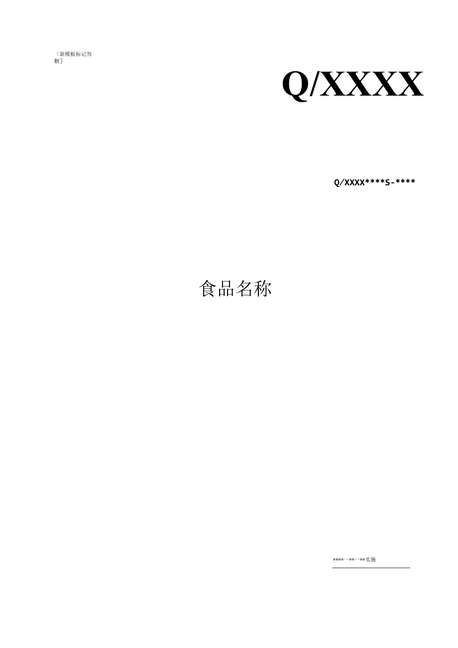 标准文本模板新 (4).docx_第1页