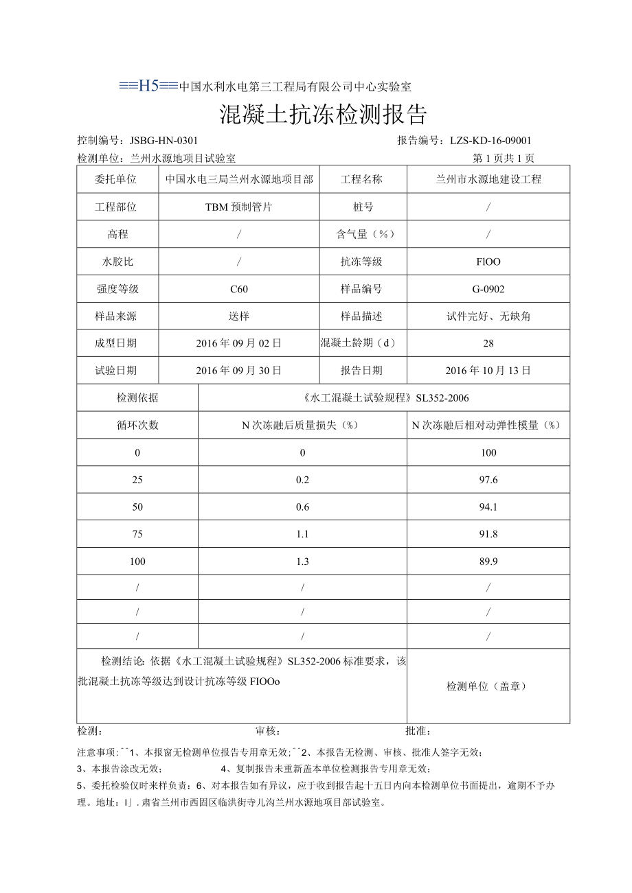 混凝土检测报告16年（抗冻）.docx_第1页