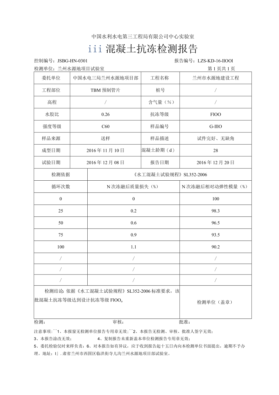 混凝土检测报告16年（抗冻）.docx_第2页