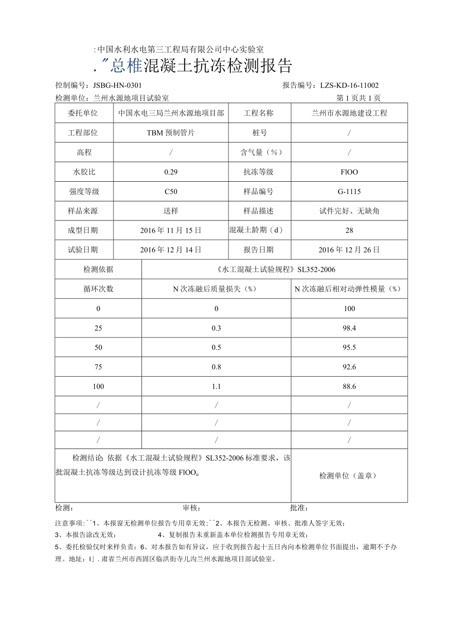 混凝土检测报告16年（抗冻）.docx_第3页