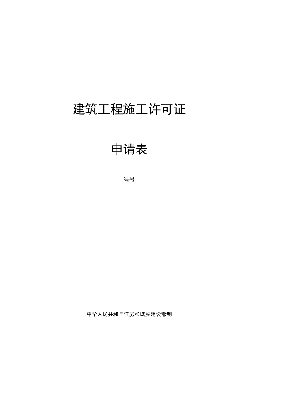 施工许可申请表新.docx_第1页