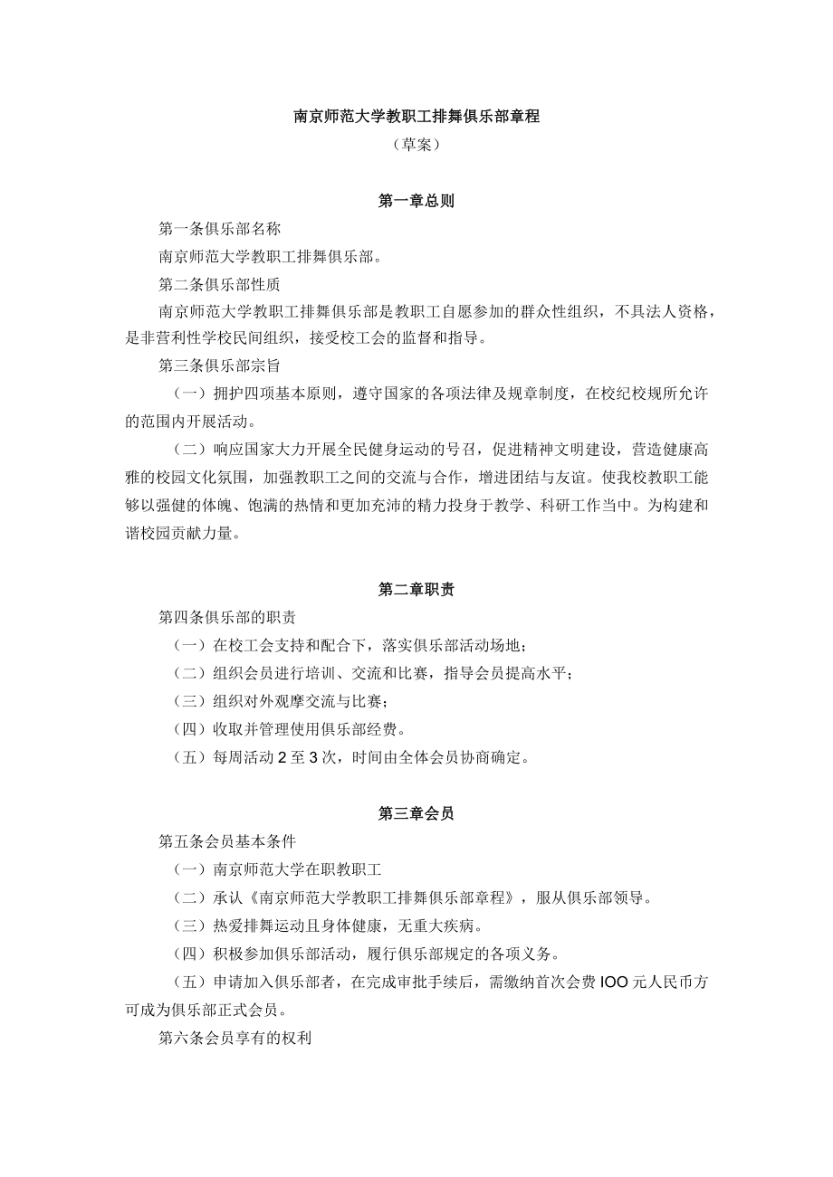 南京师范大学教职工排舞俱乐部章程.docx_第1页