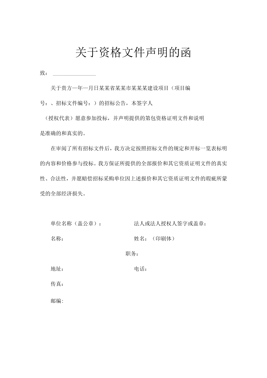 关于资格文件声明的函.docx_第1页