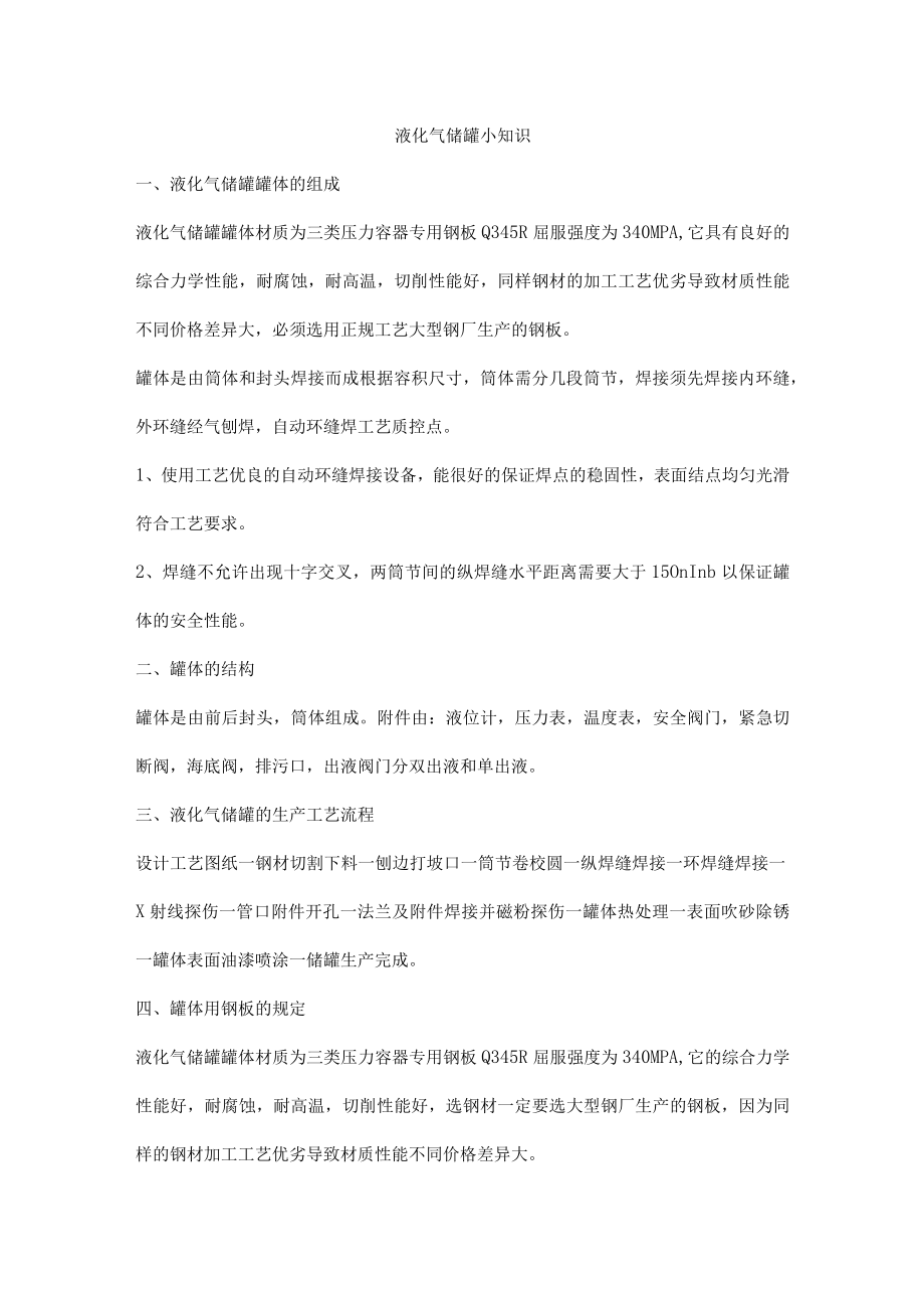 液化气储罐小知识.docx_第1页