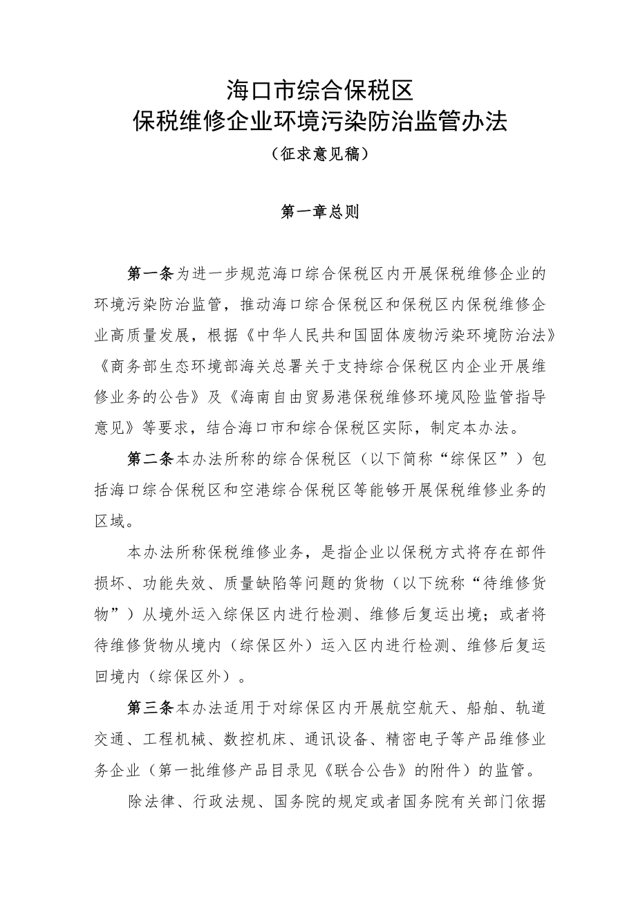 海口市综合保税区保税维修企业环境污染防治监管办法.docx_第1页