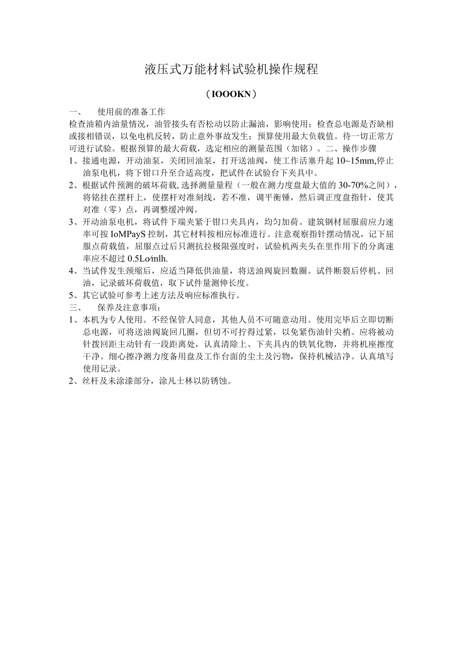 液压式万能材料试验机操作规程.docx_第1页