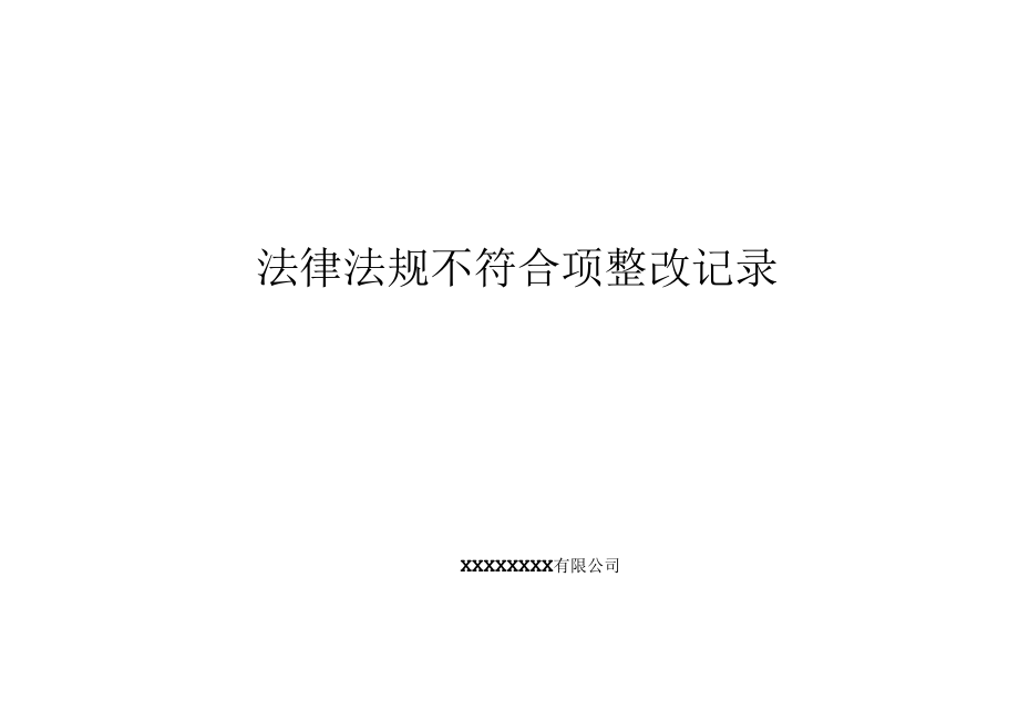 法律法规不符合项整改记录.docx_第1页