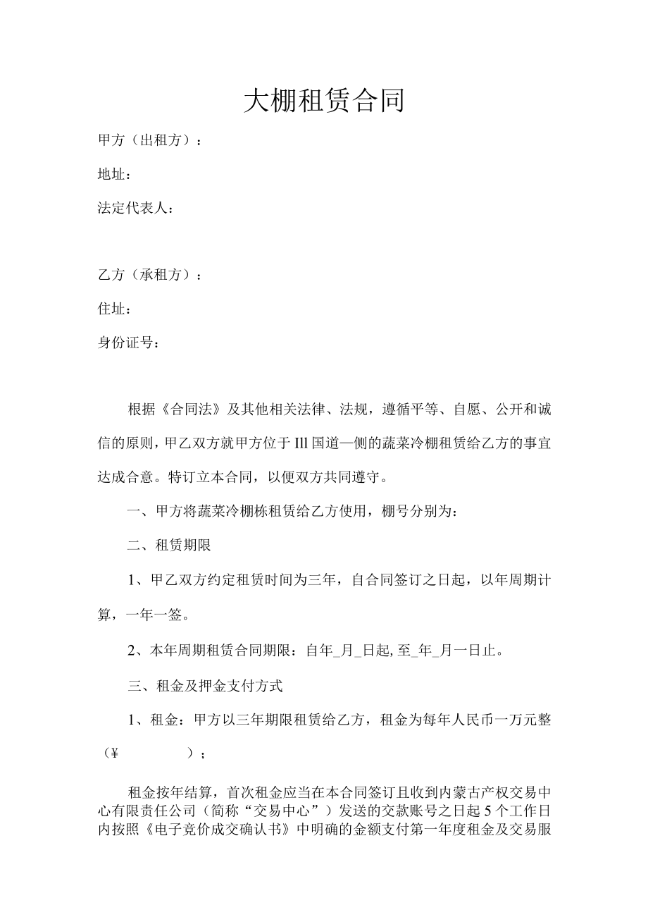 大棚租赁合同.docx_第1页