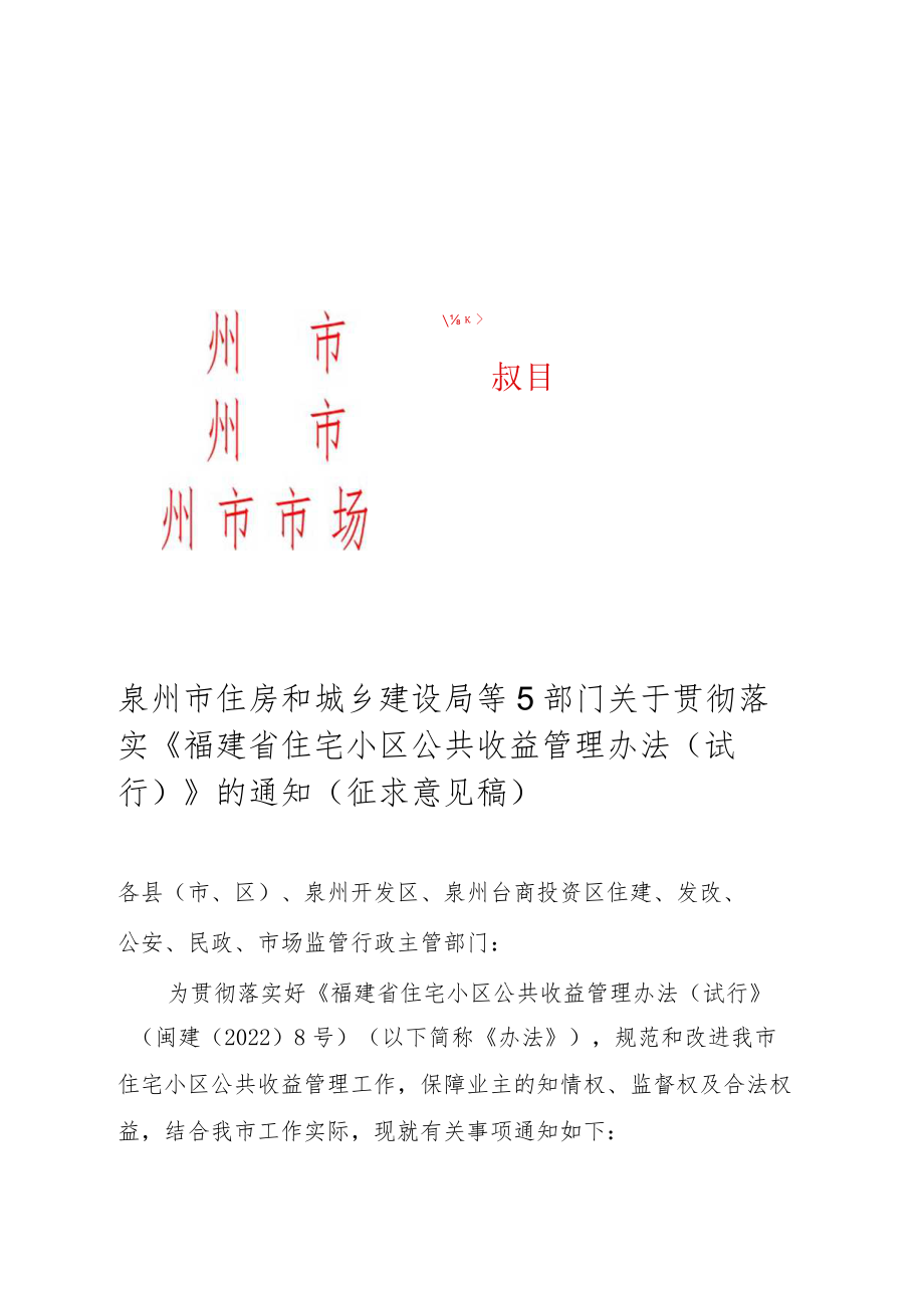 泉州市住房和城乡建设局等5部门关于贯彻落实福建省住宅小区公共收益管理办法（试行）的通知(征求意见稿).docx_第1页